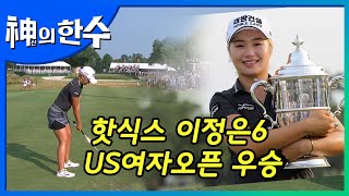 [레전드]핫식스 이정은 US여자오픈 감격의 데뷔 첫우승 현지중계 특별판