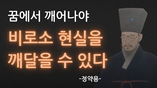 지금 당신은 깨어있는가? 꿈에서 깨어나야 비로소 현실을 깨달을 수 있다 l 정약용 l 지혜ㅣ명언ㅣ철학ㅣ겸손ㅣ깨달음