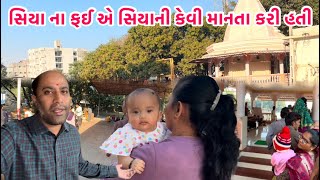 સિયા ના ફઈ એ સિયાની કેવી માનતા માની હતી🙏 || #babycare #god #daughter #mummy