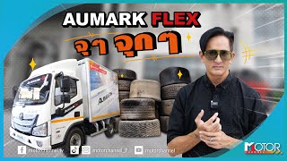 STAR DRIVE : วิ่งฝ่าทะลุเมือง ขนแบบจุๆจุกๆ กับ CP FOTON Aumark Flex รถบรรทุก4ล้อ