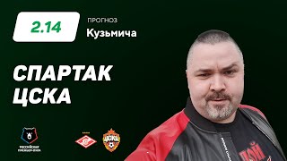 Спартак - ЦСКА. Прогноз Кузьмича