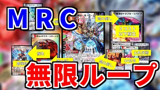 【デュエプレ】ただのMRCだと思った？残念！ループでした！トリプルリバイブでループを手に入れたMRCが最高のソリティア！！！【ゆっくり実況】