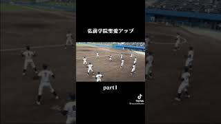 弘前聖愛のアップスゴイ                           さすが甲子園出場