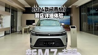 遥遥领先？带你详细了解2024款问界M7！#问界M7 #AITO #抖音汽车