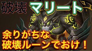 【サマナーズウォー】マリートに破壊付けると耐久パ相手にもギルバト半オートでラクラク突破できるのでおすすめ！