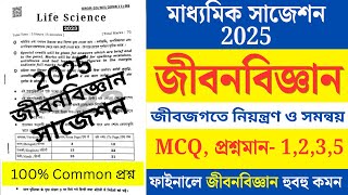 Madhyamik life science suggestion 2025/মাধ্যমিক জীবন বিজ্ঞান সাজেশন 2025/RM'S ACADEMY