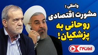 مشورت روحانی در زمینه اقتصادی به پزشکیان!