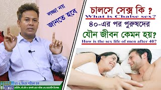 চালসে সেক্স কি ? ৪০-এর পর পুরুষদের যৌন জীবন কেমন হয়? | HELLO Doctor | ডাঃ এ.জিএম শহীদুল হক