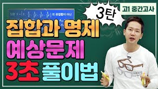 [차길영의 3초 풀이법] 고1_2학기 중간고사 수학(하) '집합과 명제' 3탄