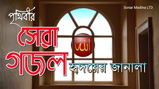 নতুন ইসলামিক গজল 2022 | হৃদয়ের জানালা | New Gojol 2022 | Hridoyer Janala | Mahe Ramzan| Sonar Madina