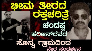 ಭಾಗ -1ಭೀಮಾ ತೀರದ ರಕ್ತಚರಿತ್ರೆ, ಚಂದಪ್ಪ ಹರಿಜನ್ ರವರ  ಸೊನ್ನ ಗ್ರಾಮದಿಂದ ನೇರ ಸಂದರ್ಶನ