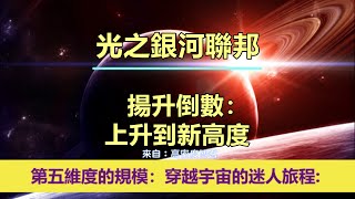 通靈信息【光之銀河聯邦】《1》揚升倒數：上升到新高度；《2》第五維度的規模：穿越宇宙的迷人旅程（近期信息會集中收錄放在一起喔）