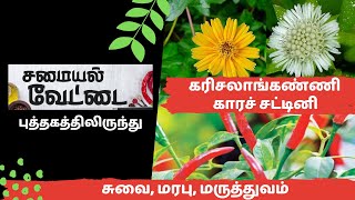 எளிய முறையில் சுவையான கரிசலாங்கண்ணி சட்டினி, காரச்சட்டினி செய்வது எப்படி