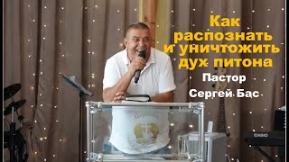 Как распознать и уничтожить дух питона Пастор Сергей Бас