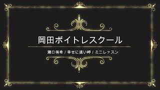 幸せに遠い岬／瀬口侑希／日本クラウン／岡田ボイトレスクール／ミニレッスン