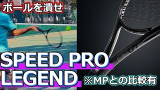 【ボールを潰せ】HEAD「2024 SPEED PRO LEGEND」【ラケットインプレ】