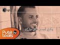 وفيق حبيب - من الآخر Wafeek Habib - Mn Al Akher 2016