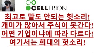 [주식투자]셀트리온(최고고 말도 안되는 헛소리!/개미가 많아서 주식이 못간다!/어떤 기업이냐에 따라 다르다!/셀트리온에서는 희대의 헛소리!)