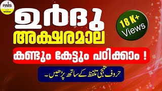 സിംപിളായി ഉർദു പഠിക്കാം | ഉർദു അക്ഷരമാല |  URDU ALPHABET IN MALAYALAM | حروف تہجی | URDU CLASS 01