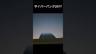 サイバーパンク2077 ジェットコースター