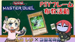 【遊戯王マスターデュエル】こよにぃからPSYフレームを布教してもらう会！！！！【九山しか】