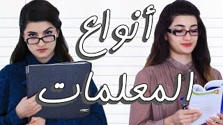 أنواع المعلمات - العصبية | Types of Teachers - The Mean One