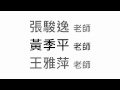 政大民族系97級畢業謝師宴 頒獎影片 03最佳八卦獎