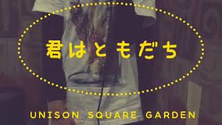 UNISON SQUARE GARDEN【君はともだち】歌ってみた☆by MUGI