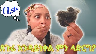 ቀላልና ጤናማ የጸጉር እንክብካቤ//  ጠቃሚ Tips