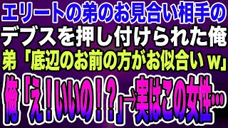 【感動する話】両親から溺愛されて育った弟がお見合い予定だったデブスを俺に押し付けてきた。「俺には不釣り合い。お前にちょうどいいw」俺「え！いいの！？」→実はこの女性の正体は…