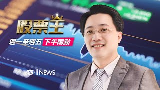 最新行情.最新策略 股票王搶先看！30分鐘了解台股新世界！│三立iNEWS