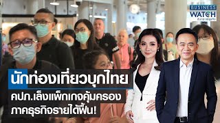 นักท่องเที่ยวบุกไทย คปภ.เล็งแพ็กเกจคุ้มครอง ภาคธุรกิจรายได้ฟื้น! | BUSINESS WATCH | 29-01-66 (FULL)