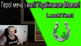 Герої 3.  LuckTest. Лак чи не лак? Найдовший лактест!