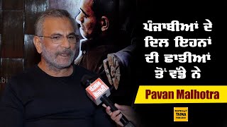 Pavan Malhotra ਨੇ Diljit Dosanjh ਤੇ Jayy Randhawa ਦੀ Acting ਬਾਰੇ ਦੱਸੀ ਇਹ ਗੱਲ ਕਿਹਾ...#PavanMalhotra