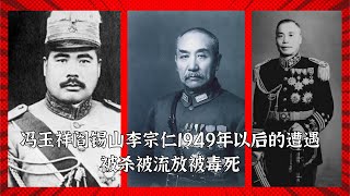 冯玉祥李宗仁阎锡山49年以后的最终结局真是想不到