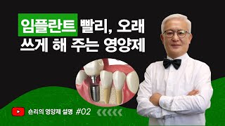 [칼슘박사 숀리TV E840] 임플란트를 빨리 그리고 오래 사용할 수 있게 해주는 영양제