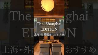 【上海駐在妻】〈The Shanghai EDITION〉外灘まで徒歩5分のホテル#shorts #上海 #中国 #駐在妻