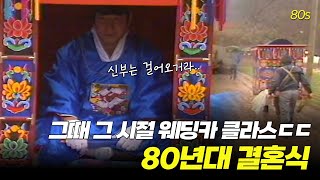 80년대 웨딩카 클라스~! 찐 꽃가마 타고 결혼하던 시절!!!! | 옛날티브이 고전영상 옛날영상