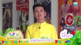 KNY 2018 Andy 04 Days | សួស្តីឆ្នាំថ្មីប្រពៃណីជាតិខ្មែរ ១០ មេសា ២០១៨