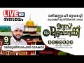 SKICR LIVE -തൃപ്പനച്ചി ഉസ്താദ് 13 )0 ഉറൂസ് മുബാറക്ക്|DAY 5 | നൂറേ അജ്മീർ ഫലിയുദ്ധീൻ ഫൈസി വാഴക്കാട്