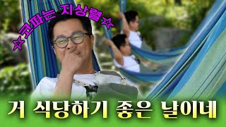 [선공개] 하루식당 '지'배인...몰래 해먹에서 쉬다 혼나는 거 아님?! | 하루식당 | 7/15 (토) 최초 공개