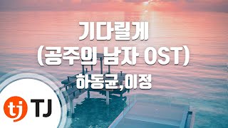 [TJ노래방] 기다릴게(공주의남자OST) - 하동균,이정 / TJ Karaoke