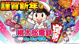 【桃太郎電鉄】謹賀新年～お一人様桃鉄大会～その3【アーカイブ(2021/1/3)】