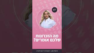 מה הזיכרונות שלכם אומרים עליכם? #זיכרון #סדנה #מספרים