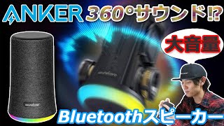 360°どこからでも聴けるし お風呂でも使える‼ 4000円で買えるBluetoothスピーカー 「Anker Soundcore Flare Mini」