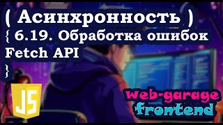 Урок 6.19. Обработка ошибок Fetch API