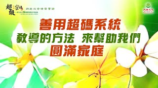 善用超碼系統教導的方法 來幫助我們圓滿家庭｜太陽盛德導師–超級生命密碼網路共修