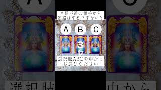 音信不通の相手から連絡は来る？もう来ない？😢💔💘😳選択肢ABCの中からお選びください🔮 #タロット占い #占い #恋愛占い #あの人の気持ち #片想い #恋愛 #復縁 #既読スルー