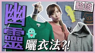 冬季必學☆曬衣奇招好評第2彈！【真的假的】