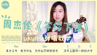 「黃MerMer」周杰倫-等你下課 烏克麗麗ukulele彈唱教學 ukulele tutorial